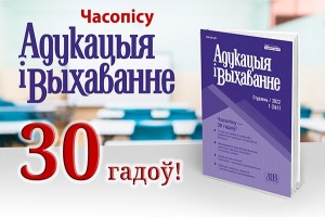 Часопісу «Адукацыя і выхаванне» — 30 гадоў!